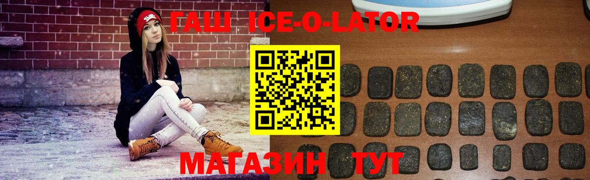 ГАШИШ Ice-O-Lator Елец